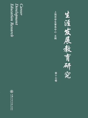 cover image of 生涯发展教育研究（第十七卷）